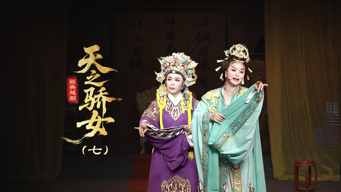 越剧《天之骄女》第七场-台州孟孟越剧团