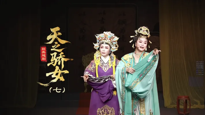 越剧《天之骄女》第七场-台州孟孟越剧团