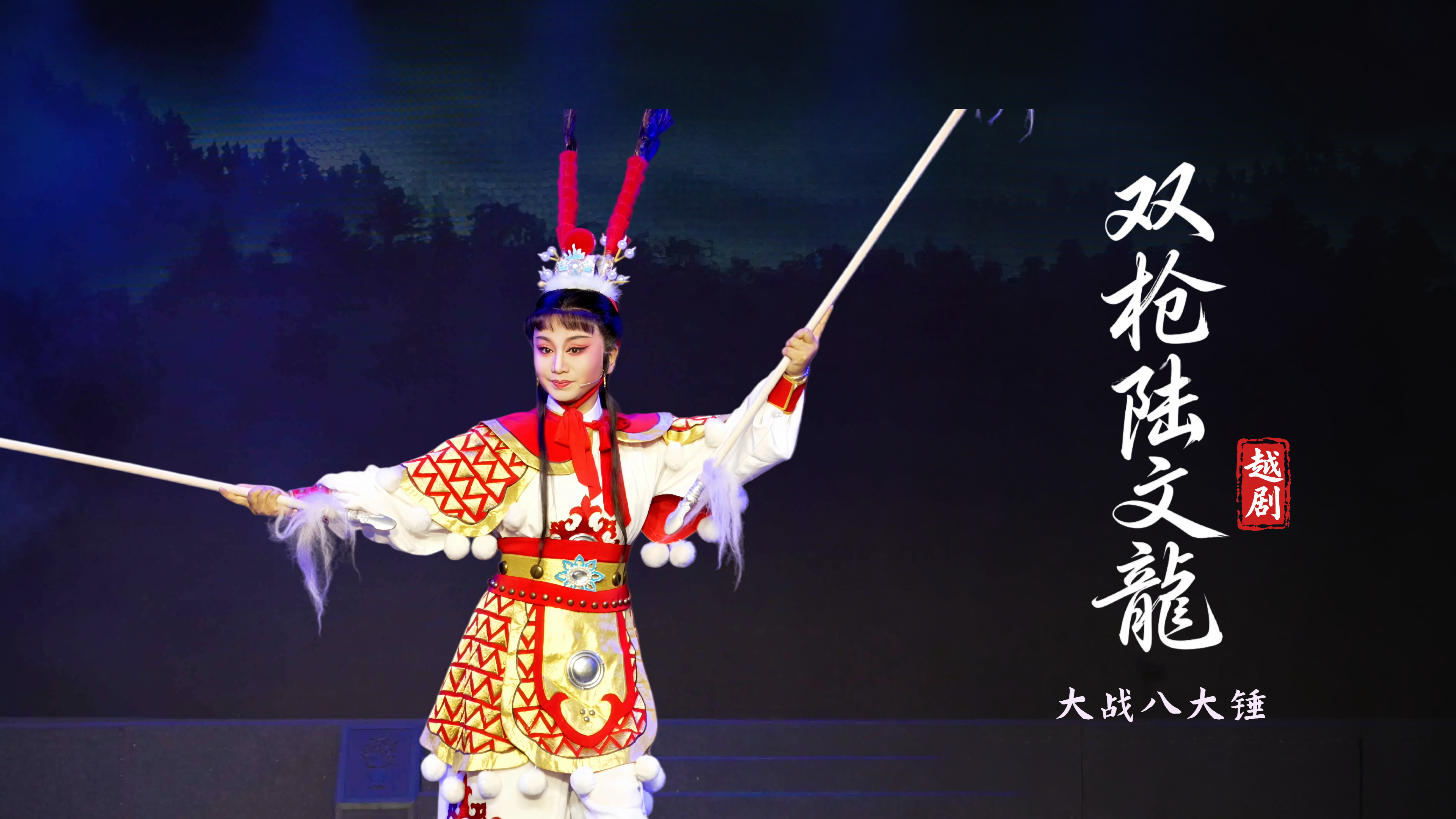 越剧《双枪陆文龙》第二场：大战八大锤-台州市桔香越剧团