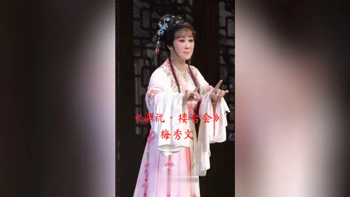 梅秀文演唱越剧《梁祝·楼台会》傅派经典选段