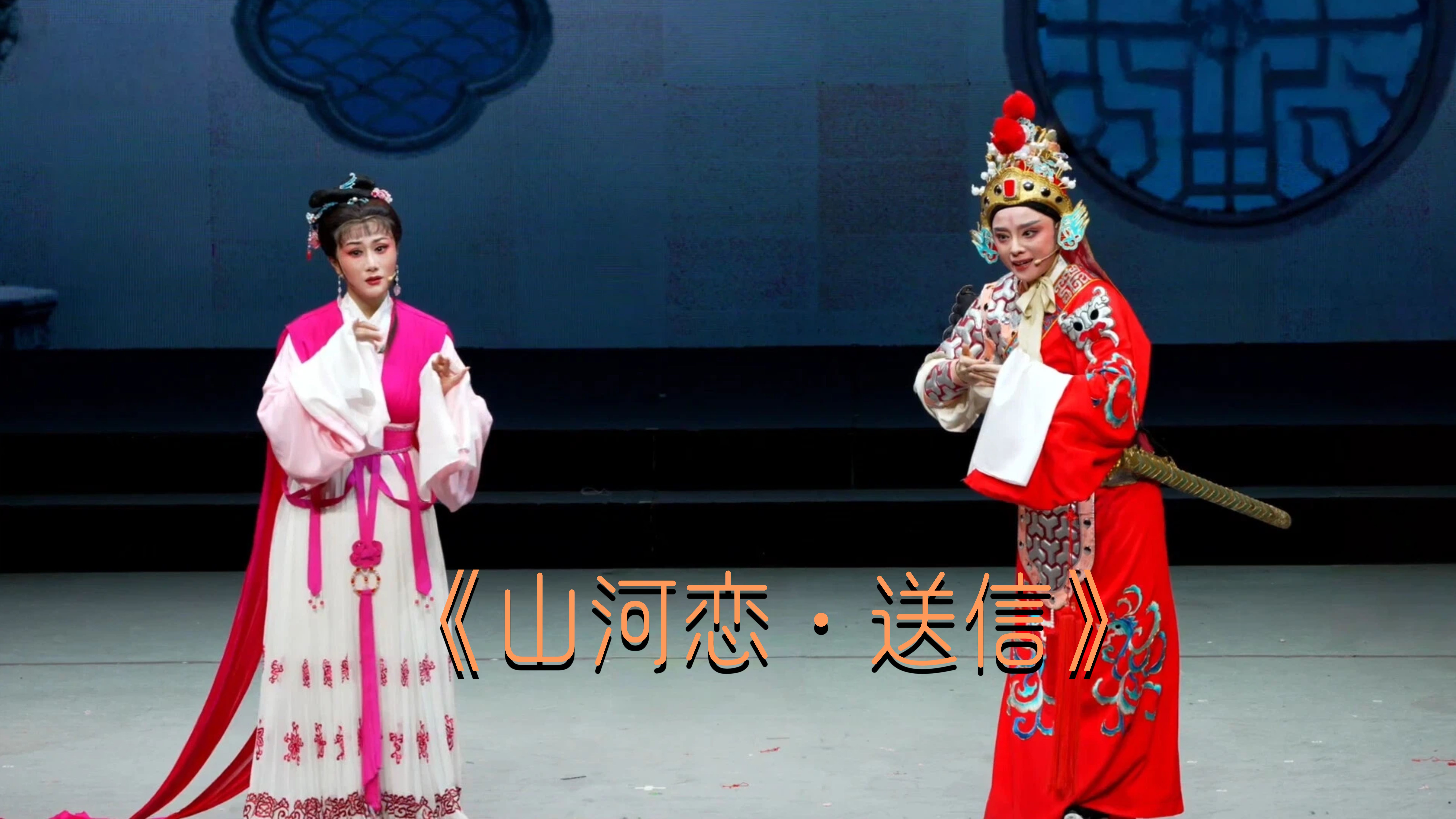 徐晓飞、郭茜云演绎《山河恋·送信》选段-《越女续章 嵊情绽放》