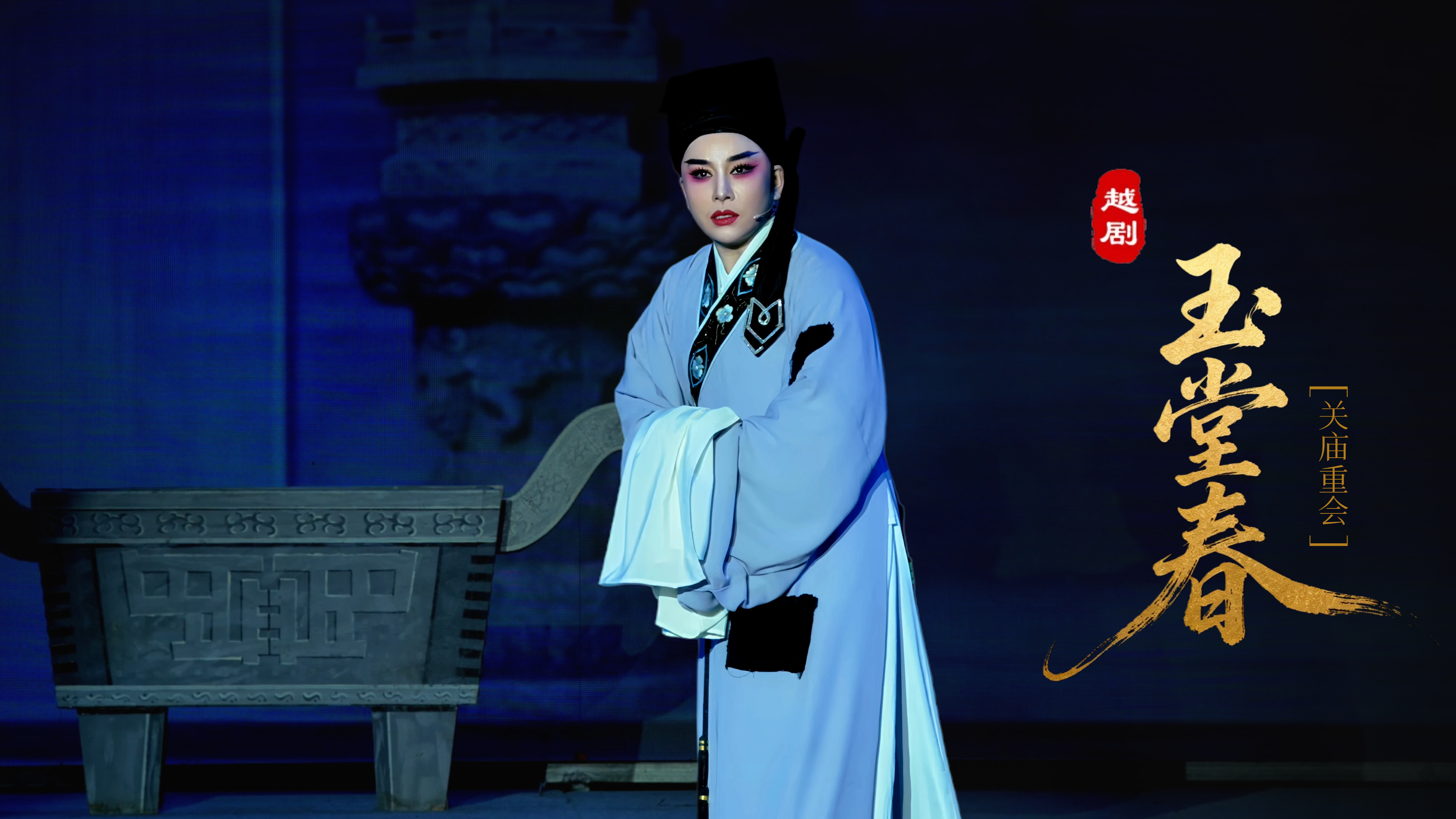 越剧《玉堂春》第四场：关庙重会-台州市椒江越艺越剧团