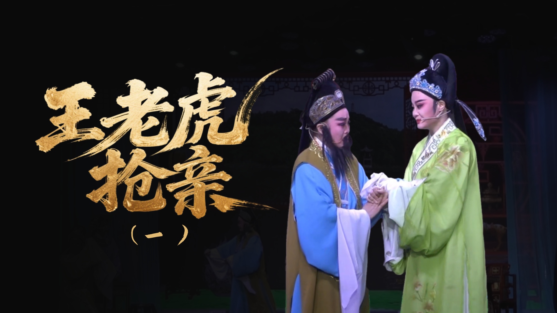 越剧《王老虎抢亲》-第一场