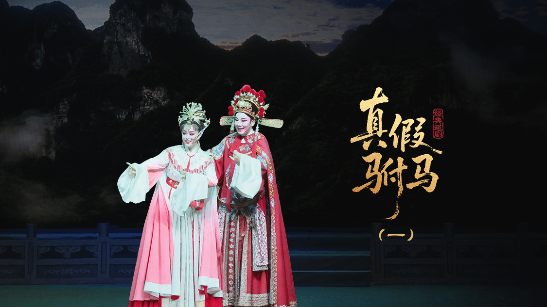 越剧《真假驸马》第一场-台州市泳洲越剧团