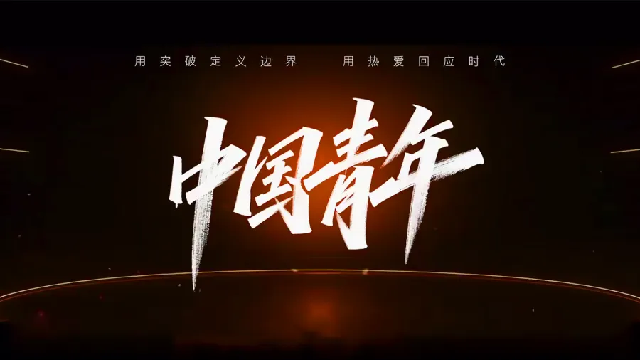 人民日报新媒体五四青年节主题短片-我们的答案