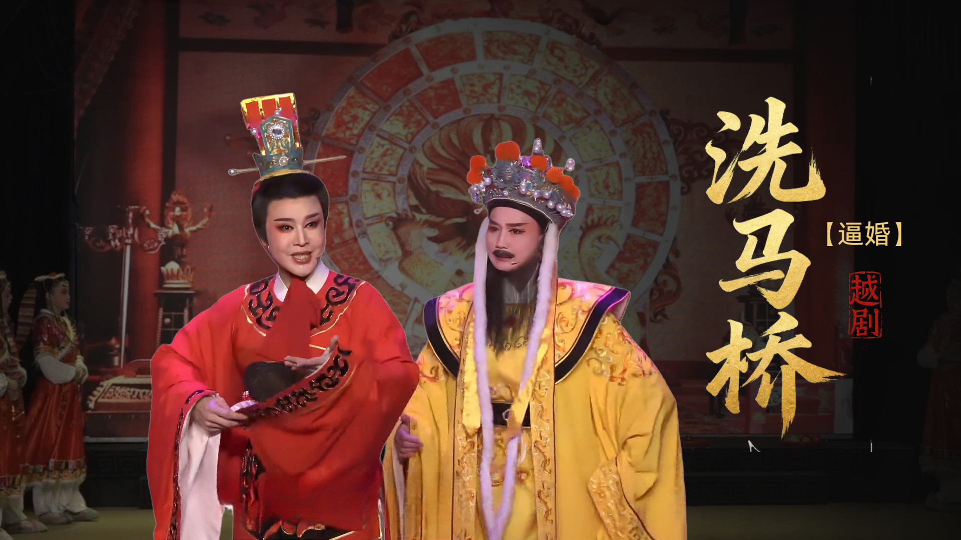 越剧《洗马桥》第三场-台州市椒北小百花越剧团