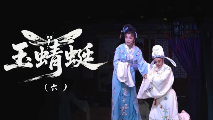 越剧《玉蜻蜓》-第六场