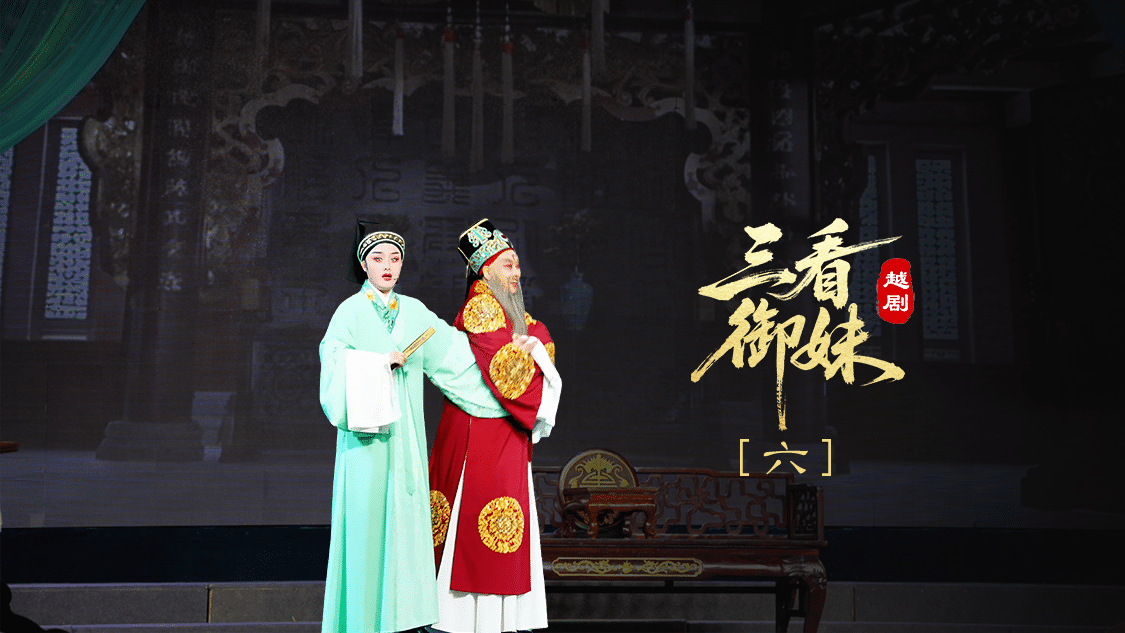 越剧《三看御妹》第六场-临海市天海越剧团