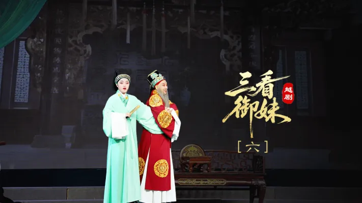 越剧《三看御妹》第六场-临海市天海越剧团(1)