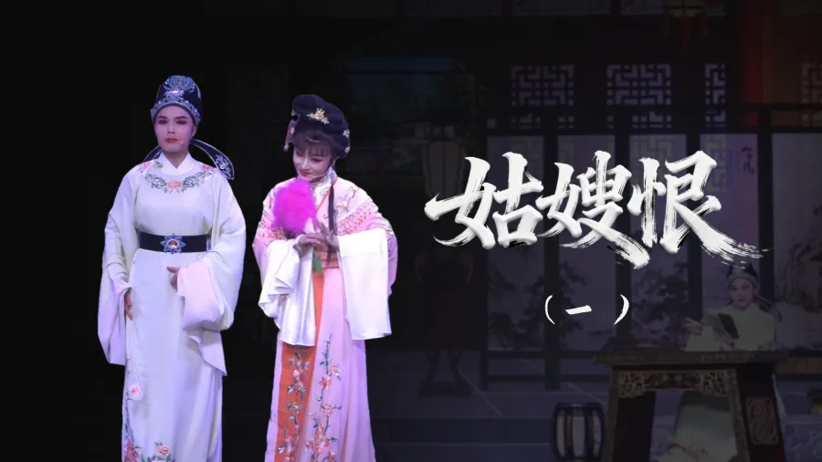 越剧《姑嫂恨》-第一场