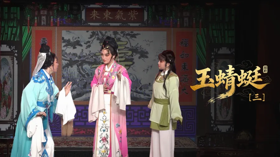 越劇《玉蜻蜓》第三場-臺州市椒北小百花越劇團