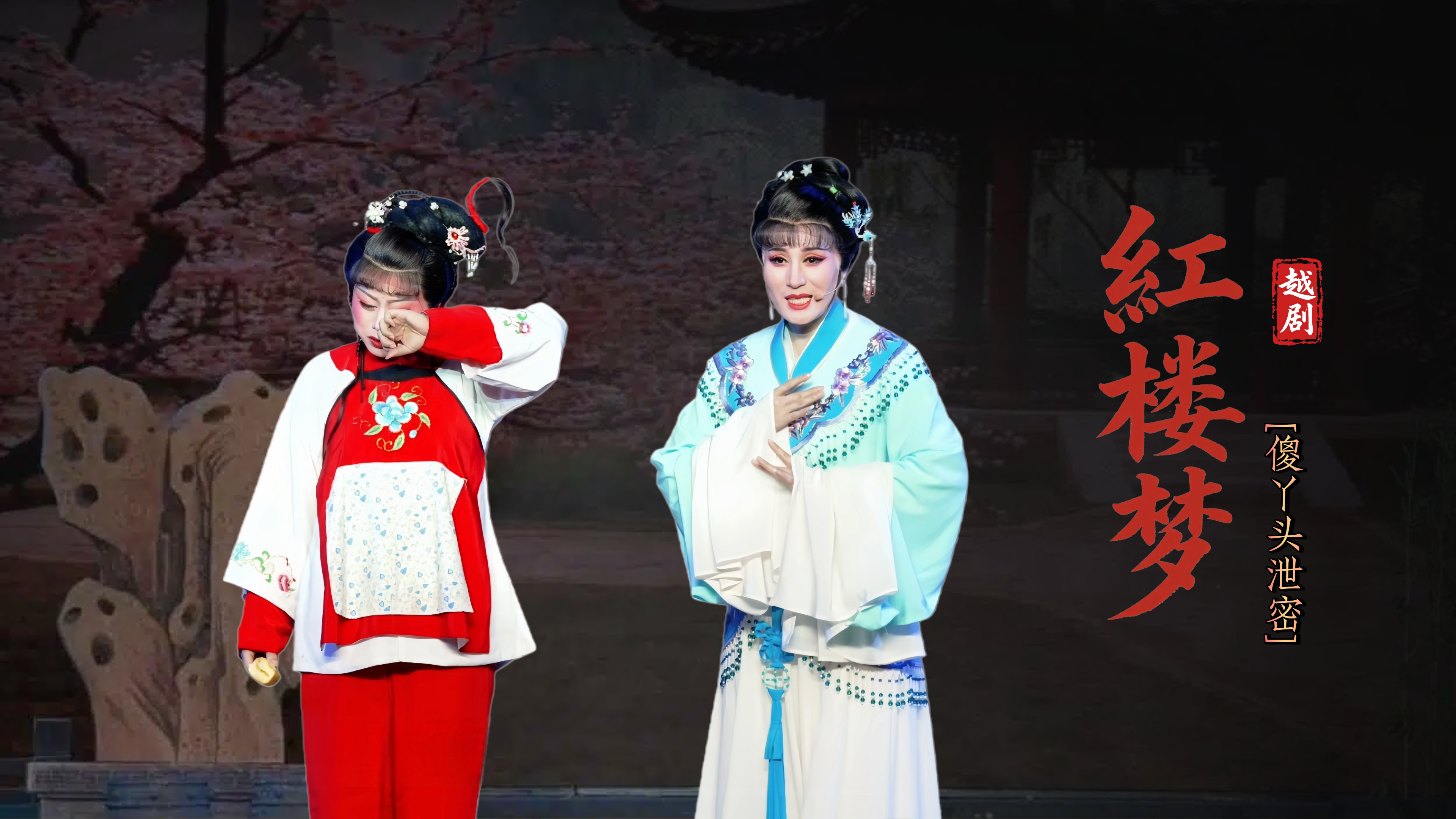 越剧《红楼梦》第八场：傻丫头泄密-宁波弘艺越剧团