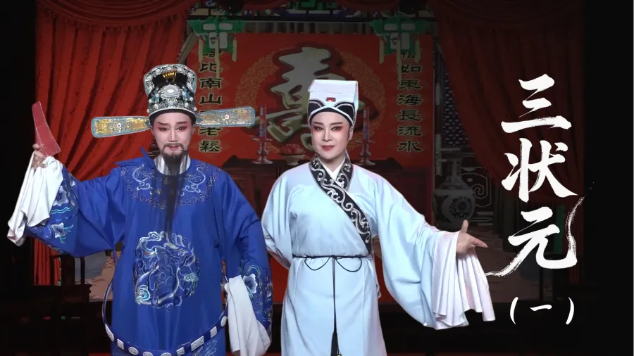 越劇《三狀元》第一場-臺州市椒北小百花越劇團