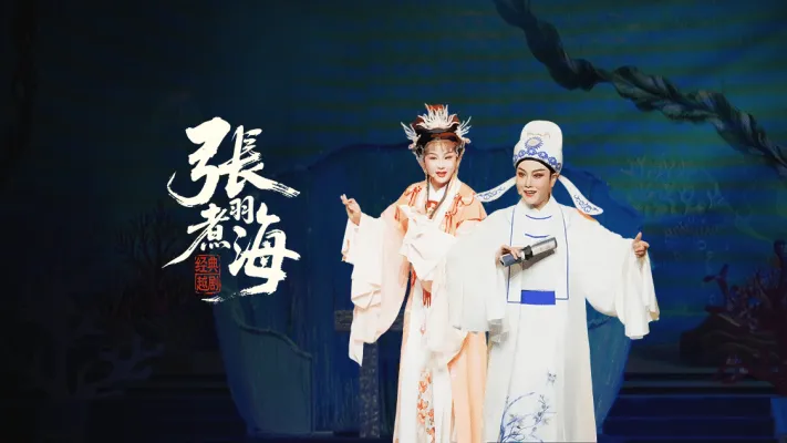 越剧《张羽煮海》-台州阿小越剧团