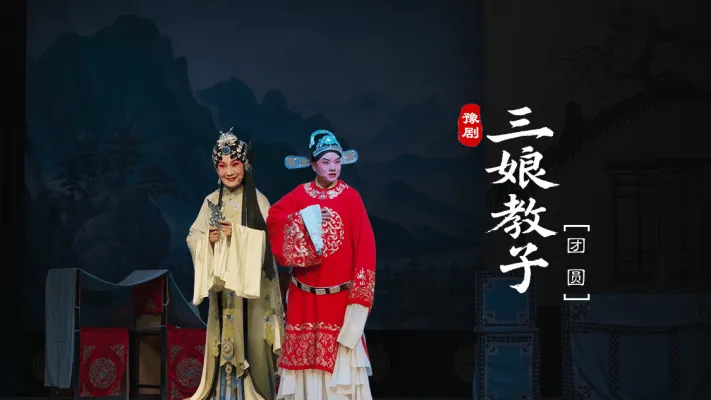 豫剧《三娘教子》第七场-团圆