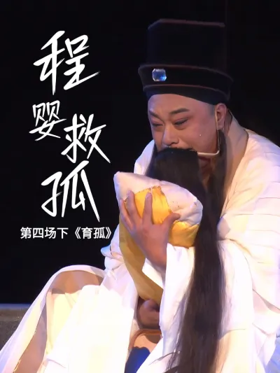 第四场下《育孤》