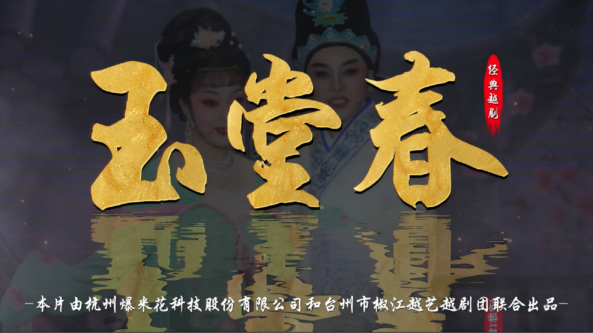 越剧《玉堂春》完整版-台州市椒江越艺越剧团