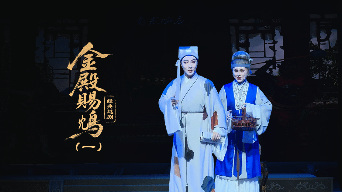 越剧《金殿赐鸩》第一场—上海小梅花越剧团