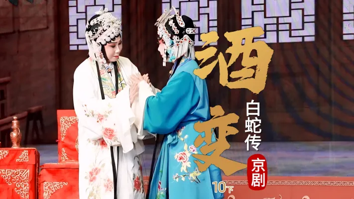 第四场下《酒变》