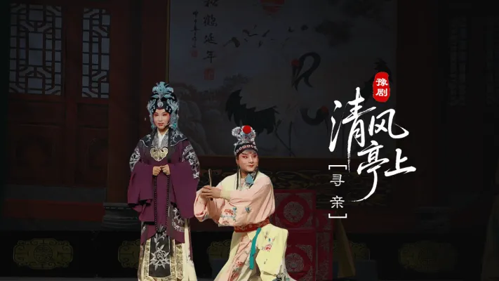 豫剧《清风亭上》第五场-寻亲