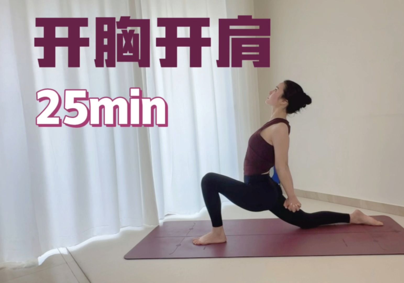  开胸开肩瑜伽 低头族 伏案工作者强推；改善圆肩驼背 舒展胸腔 释放情绪 促进上背部血液循环 缓解肩部和胸椎僵硬