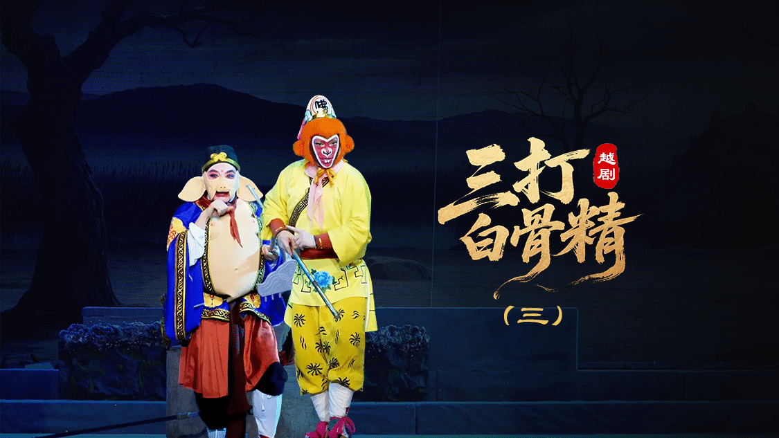 越剧《三打白骨精》第三场-绍兴市越剧一团