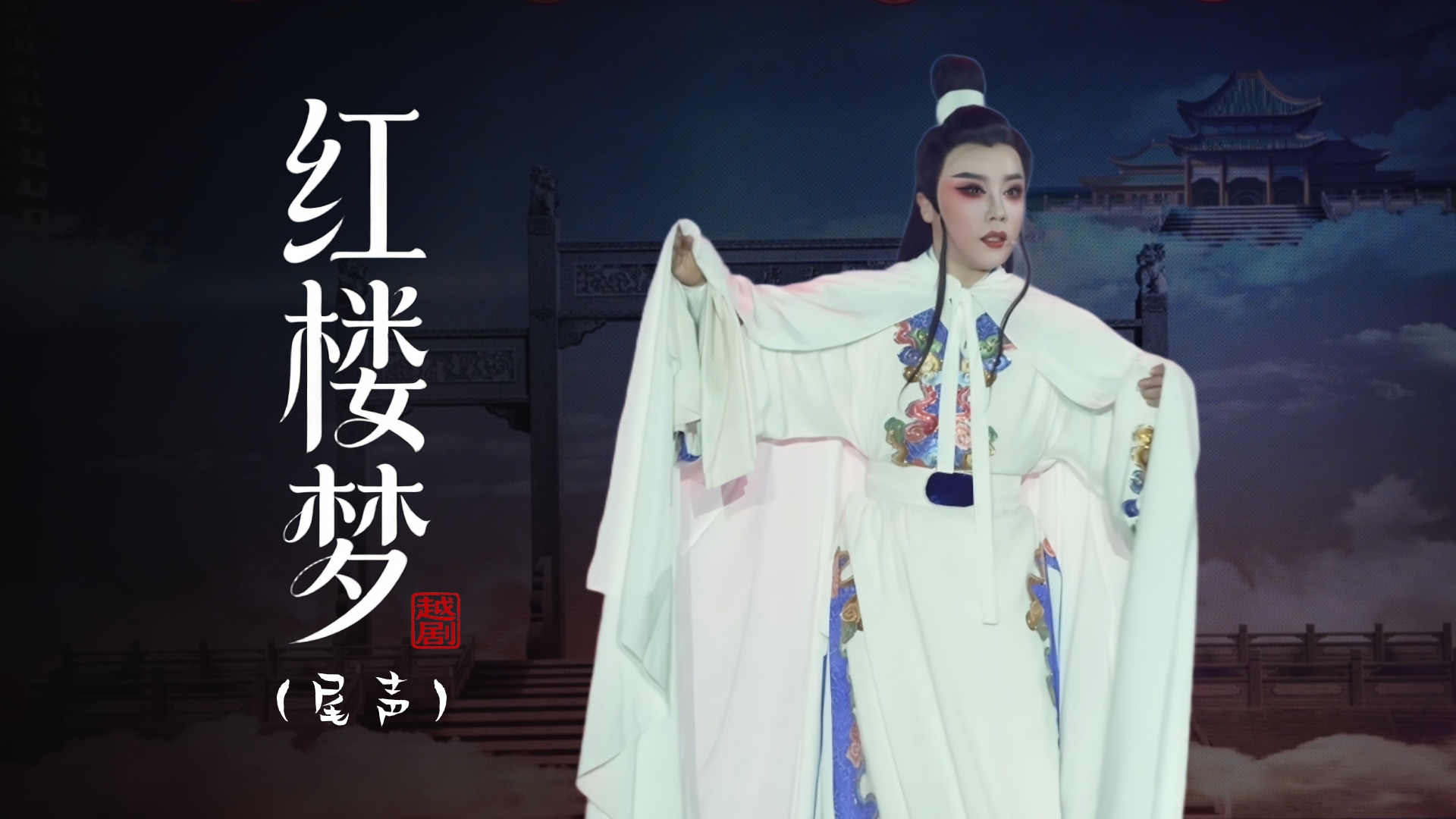 越剧《红楼梦》尾声-台州市桔香越剧二团