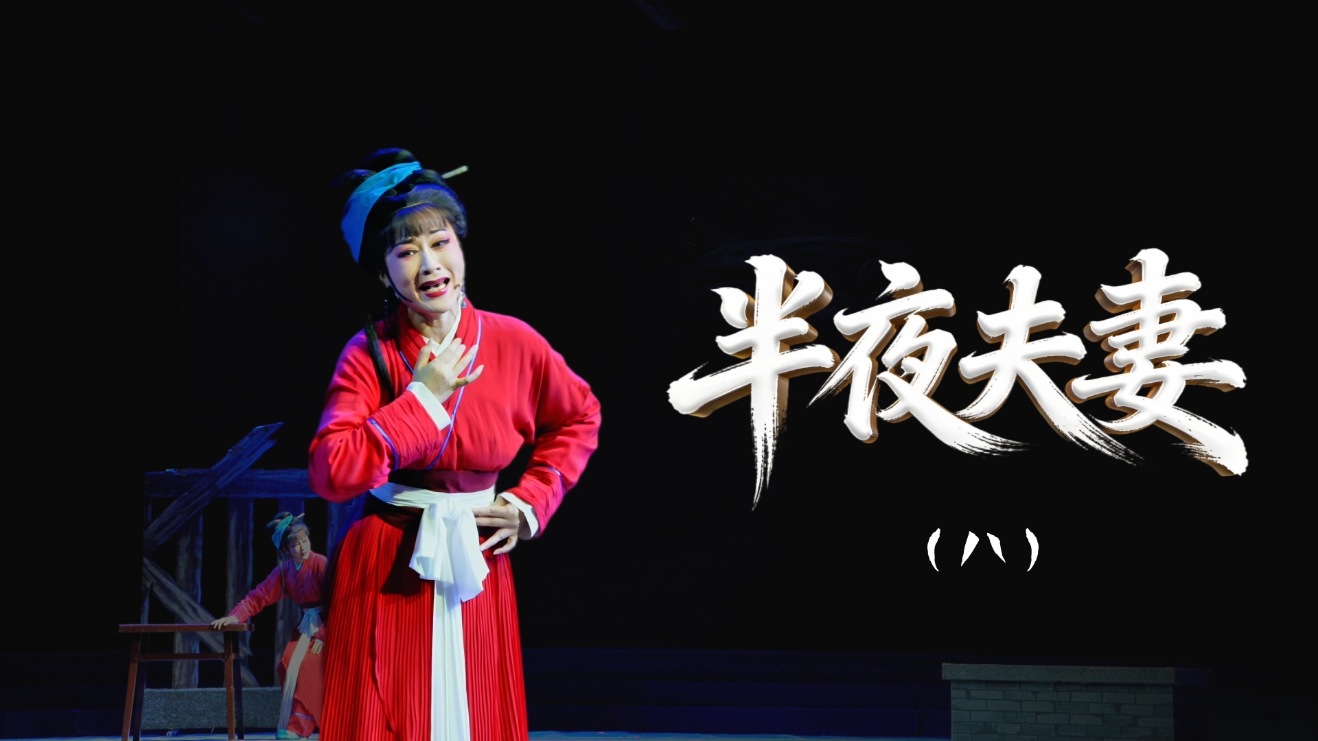 越剧《半夜夫妻》第八场-舟山小百花越剧团