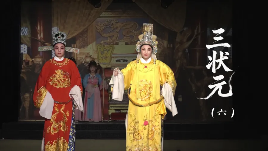 越劇《三狀元》第六場-臺州市椒北小百花越劇團