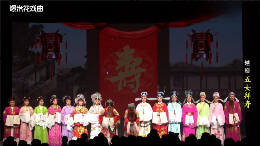 越剧《五女拜寿》-温州市越剧院-直播回放