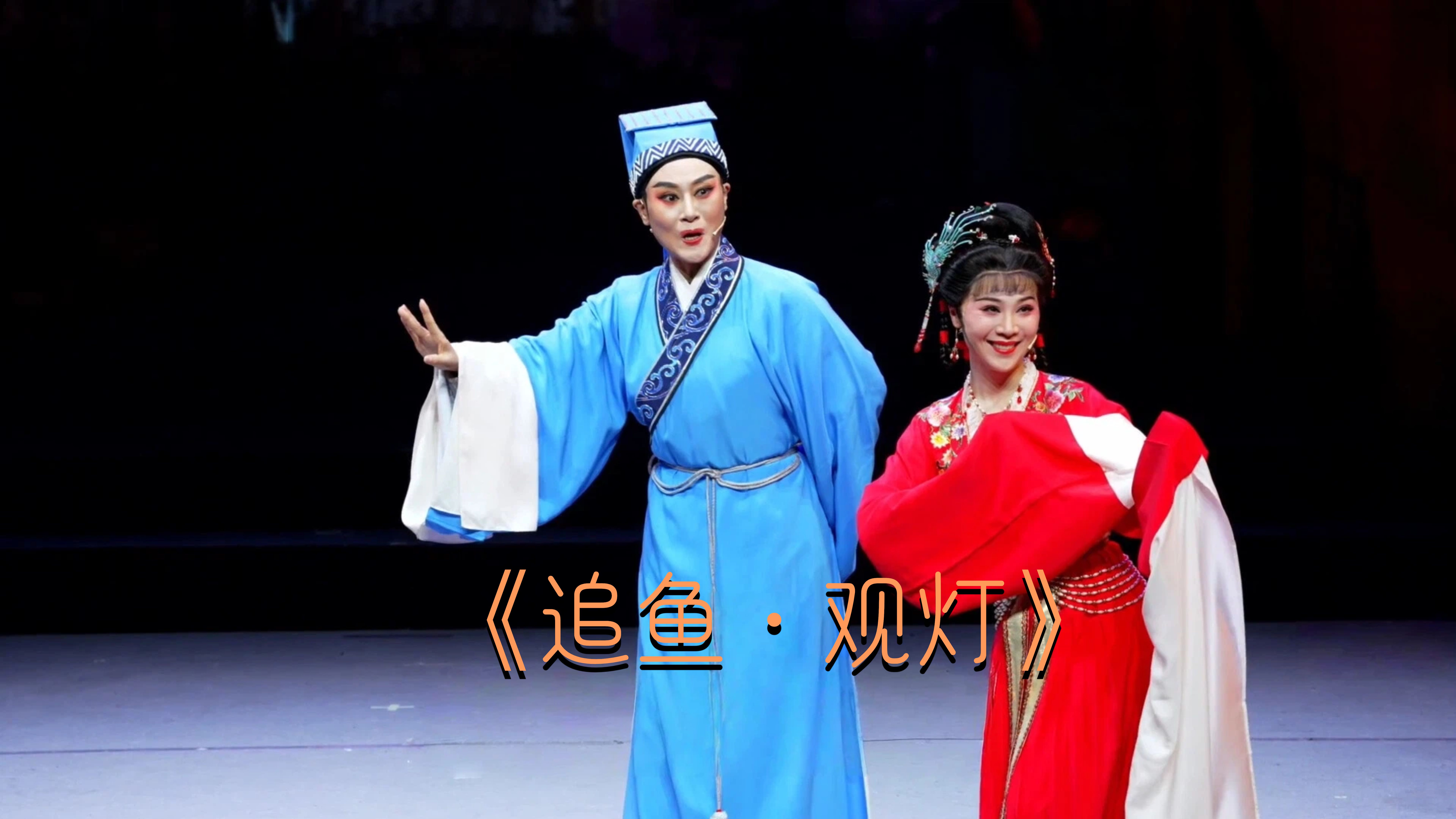 刘志霞、李旭丹演绎《追鱼·观灯》选段-《越女续章 嵊情绽放》