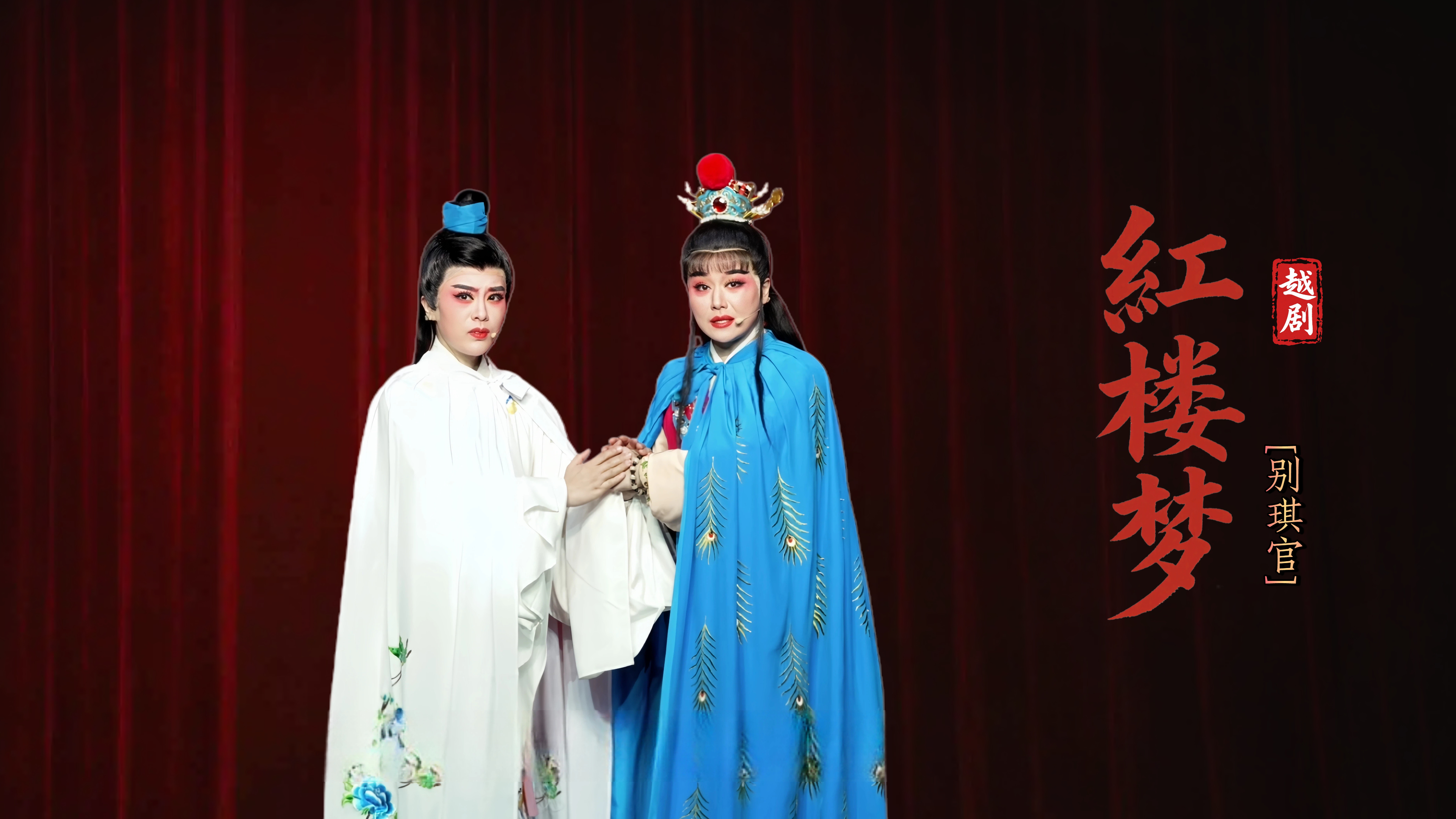越剧《红楼梦》第三场：别琪官-宁波弘艺越剧团