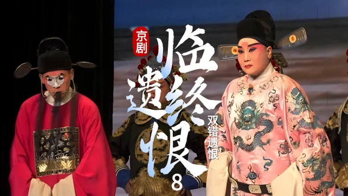 第八场《临终遗恨》