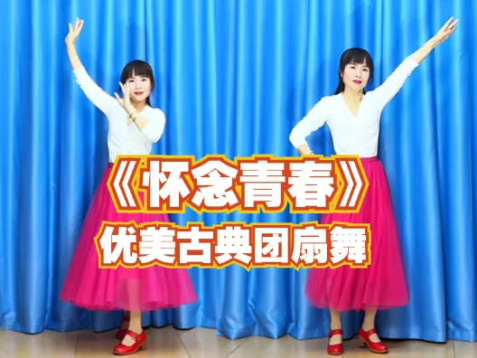 优美发慢三舞蹈《怀念青春》正背面演示及口令分解