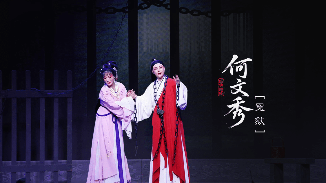 越剧《何文秀》第三场：冤狱-富阳越剧艺术传习院