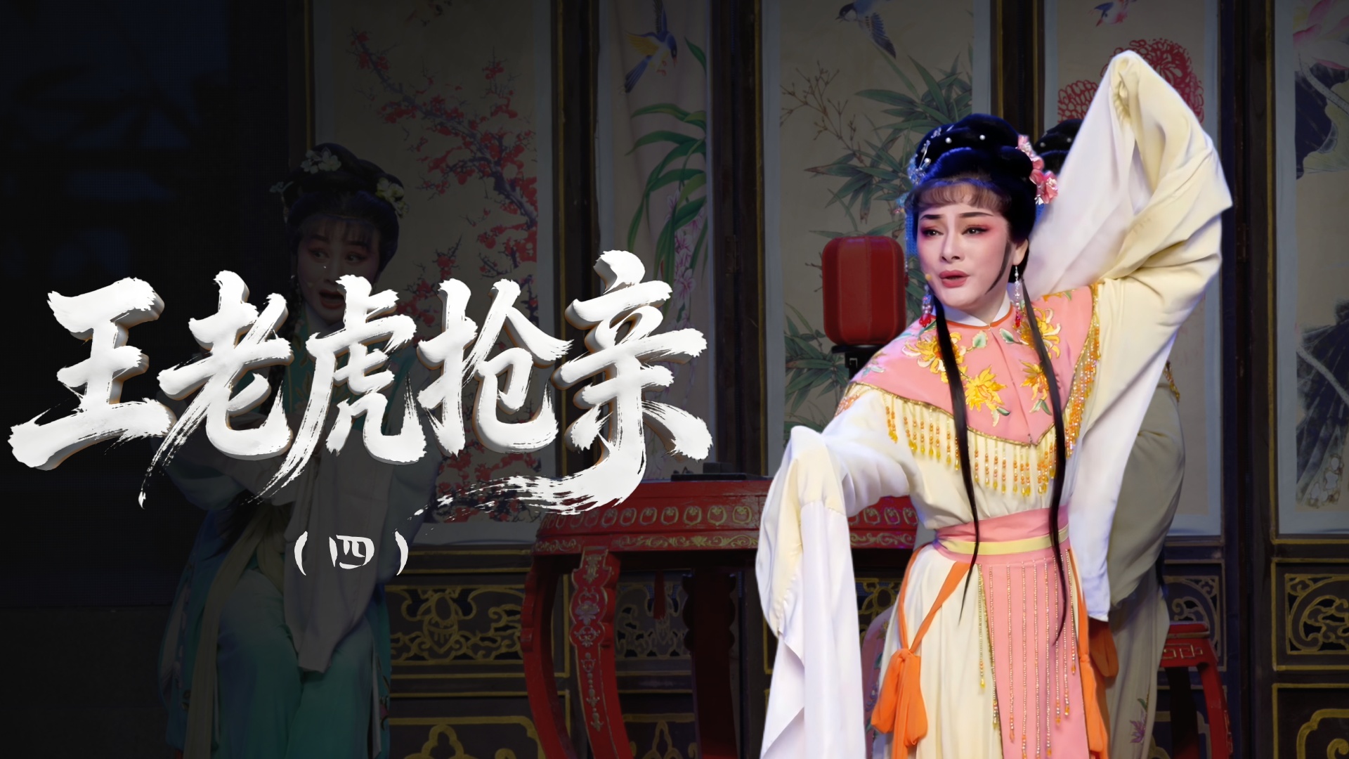 越剧《王老虎抢亲》第四场寄闺-浙江省诸暨市越剧团