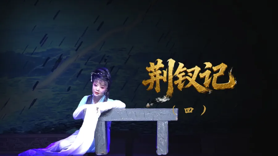 越剧《荆钗记》-第四场