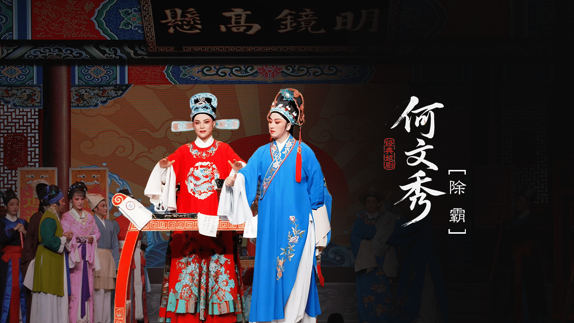 越剧《何文秀》第八场：除霸-富阳越剧艺术传习院