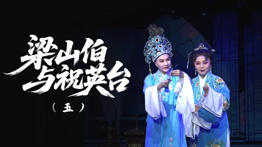 越剧《梁山伯与祝英台》-第五场