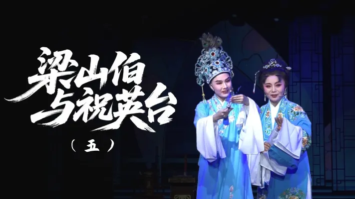 越剧《梁山伯与祝英台》-第五场