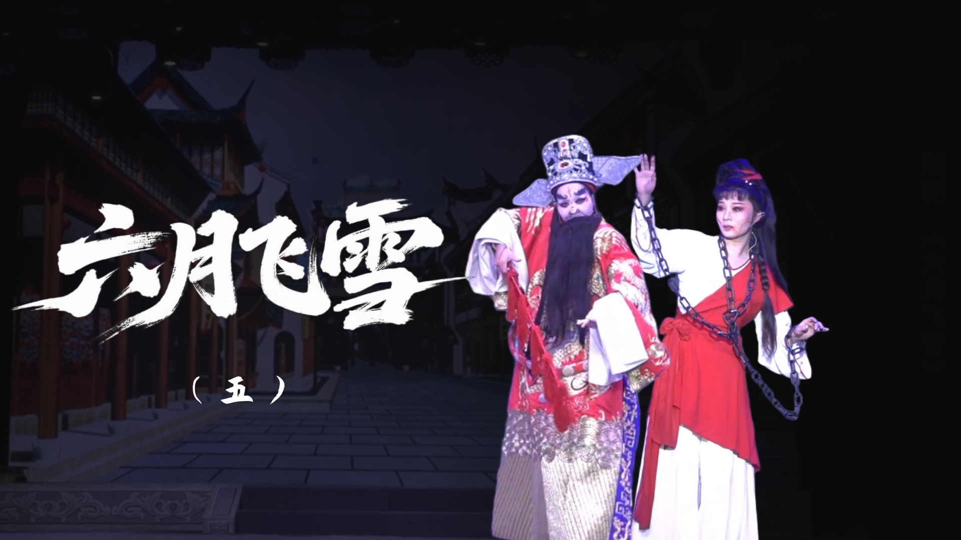 越剧《六月飞雪》-第五场