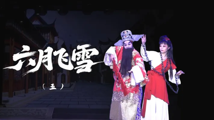 越剧《六月飞雪》-第五场