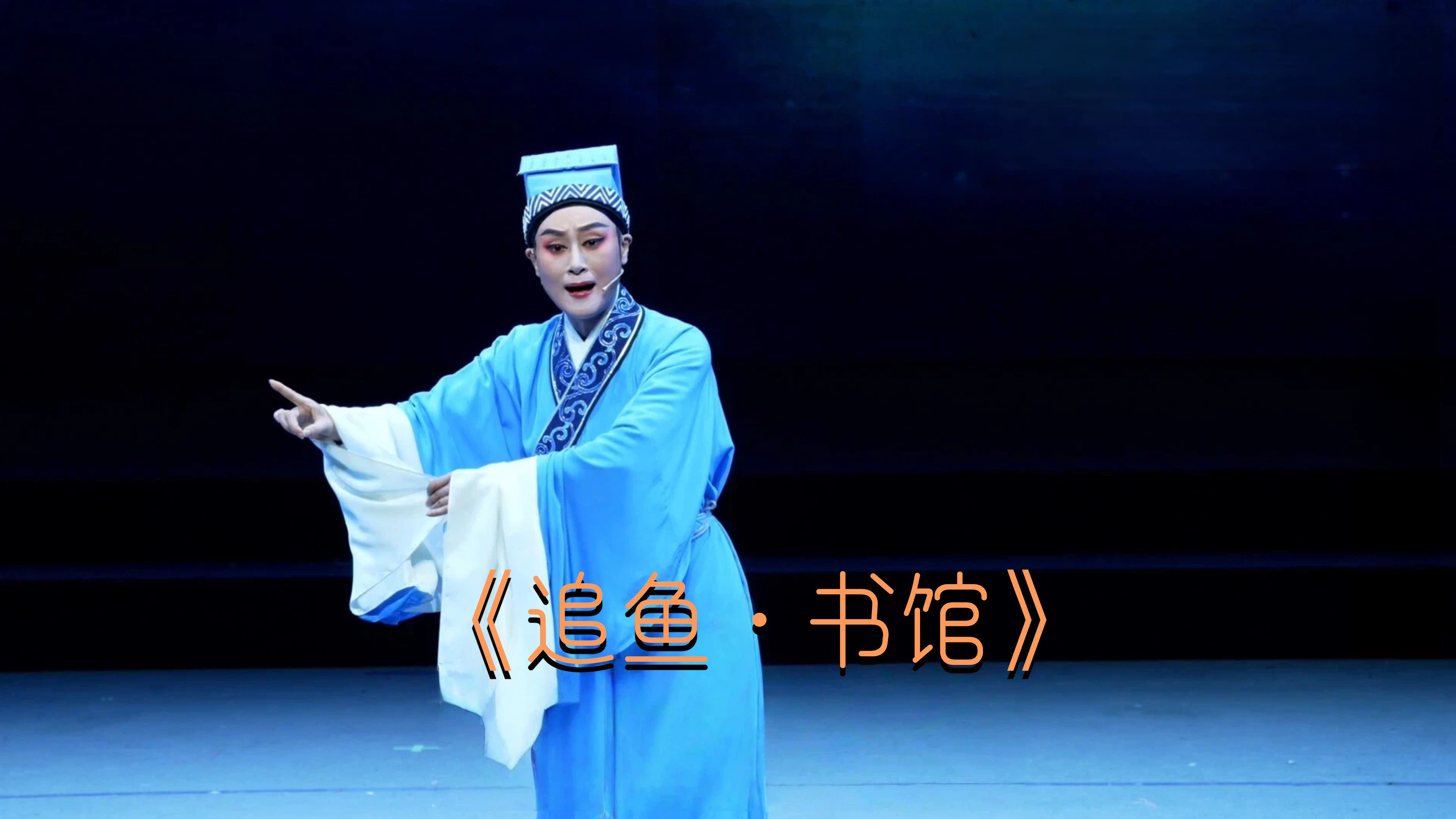 刘志霞演绎《追鱼·书馆》选段-《越女续章 嵊情绽放》