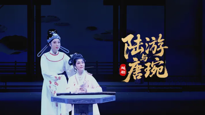 越剧《陆游与唐琬》-萧山燕云艺术团