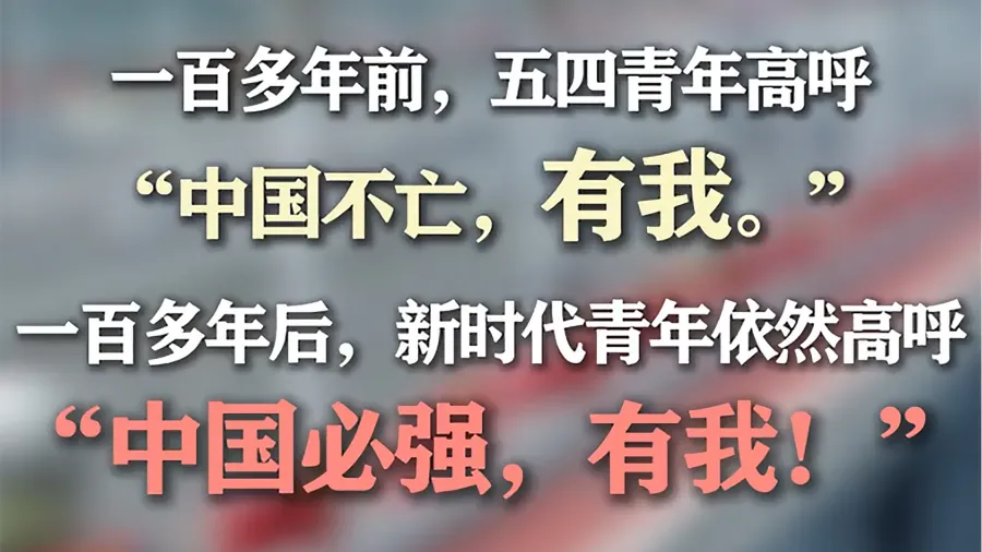 新时代五四青年节，习近平总书记殷切寄语，激励青年传承五四精神、勇担时代使命