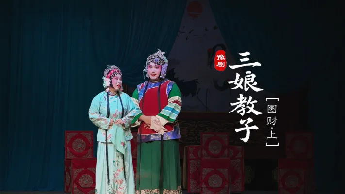 豫剧《三娘教子》第二场上-图财
