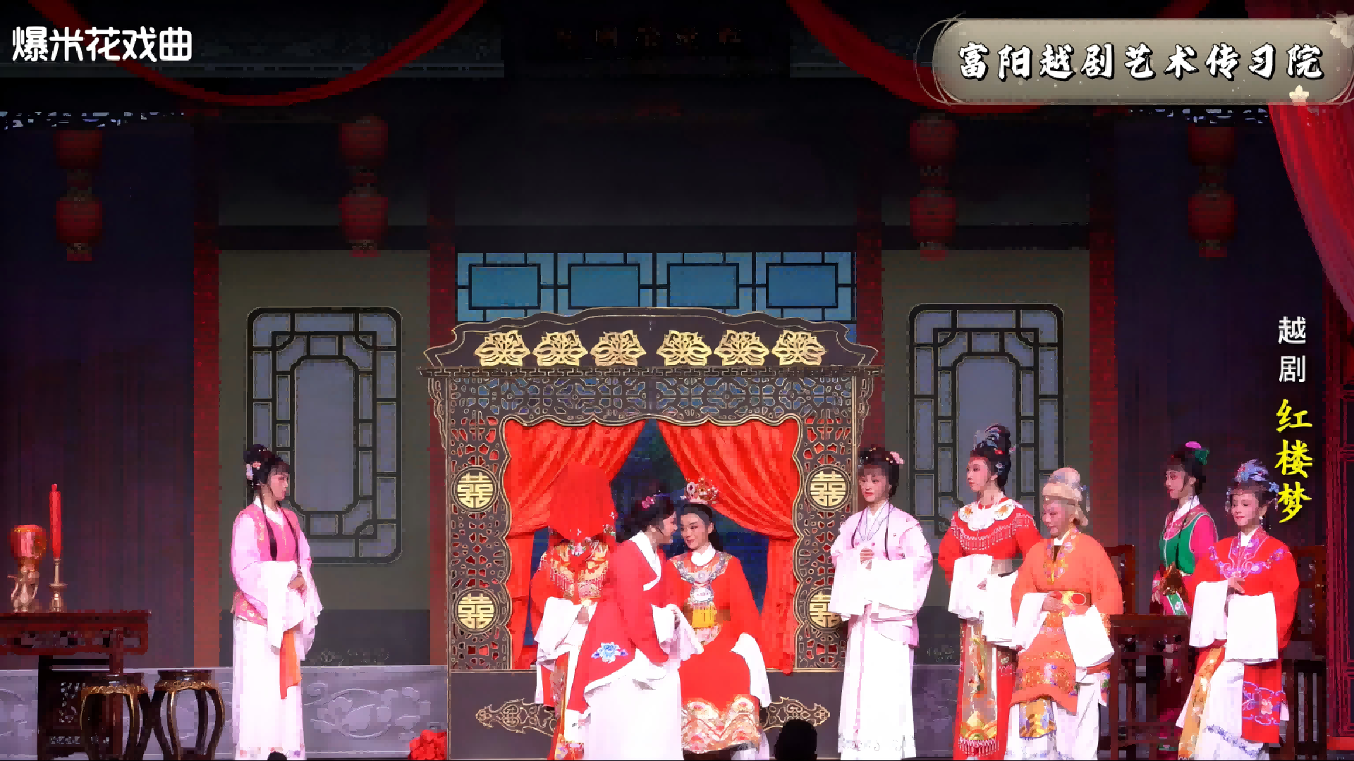 越剧《红楼梦》-富阳越剧艺术传习院-直播回放