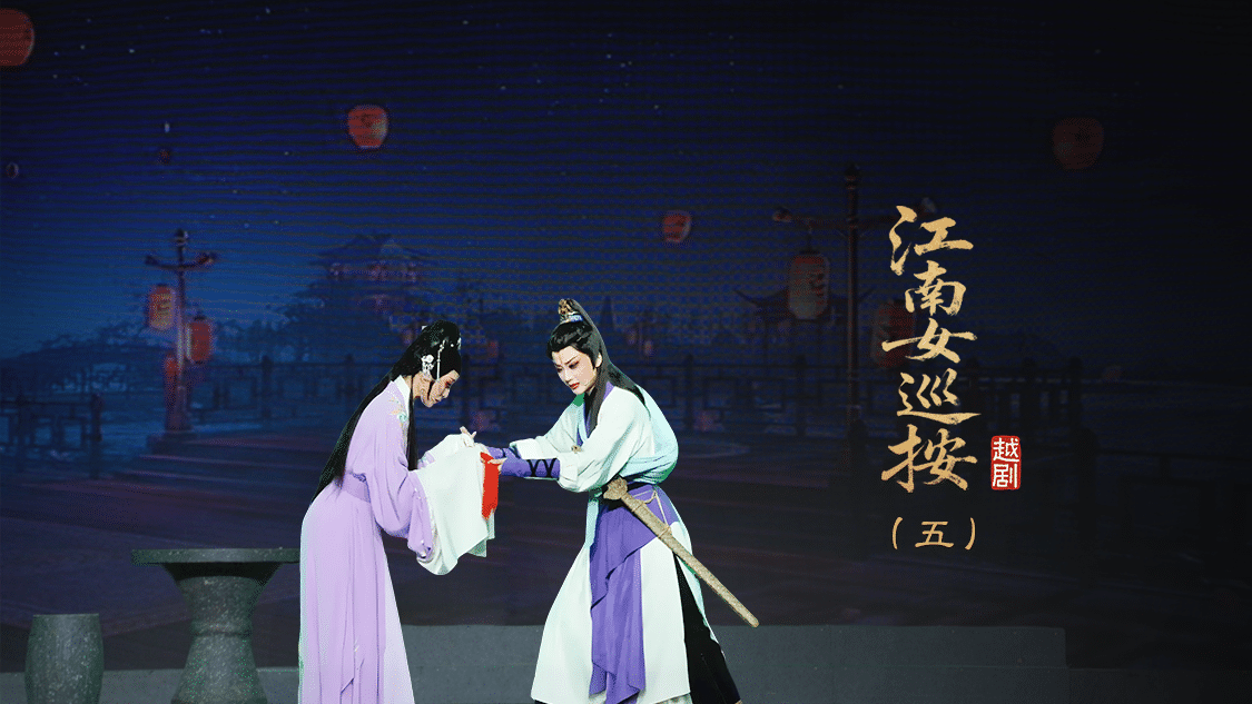 越剧《江南女巡按》第五场-宁波小百花越剧团