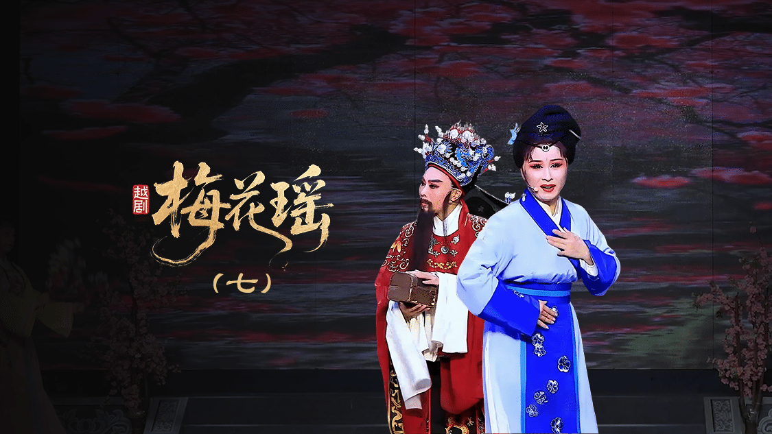 越剧《梅花瑶》第七场：团圆—浙江红艺越剧团