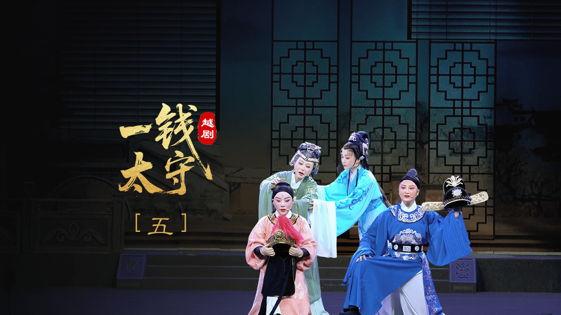 越剧《一钱太守》第五场-黄岩桔香越剧二团